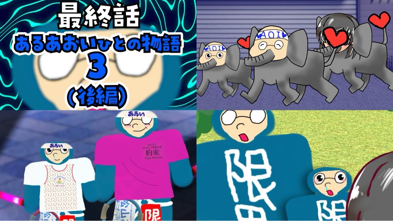 限界アニメ「松山あおい物語」Season5 #12 「あるあおいひとの物語3後編」