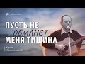 Юрий Малиновский "Пусть не обманет меня тишина" псалом Томск.