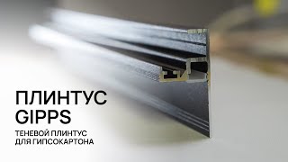 Теневой плинтус для пола | KRAAB SYSTEMS