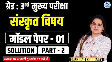 Grade 3rd Main Examination Sanskrit Subject | MODEL PAPER -01 | Part - 2 | SOLUTION | Dr. KIRAN C...