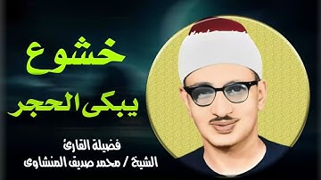تلاوة مبكية لصاحب الصوت الباكي .. تدمع لها العيون و تهتز لها القلوب | الشيخ محمد صديق المنشاوي