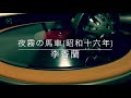 夜霧の馬車/李香蘭(昭和16年)