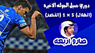 ملخص مباراه الهلال × النصر (5-1) دوري جميل 2017 | الليله التي قضى فيها الهلال على النصر