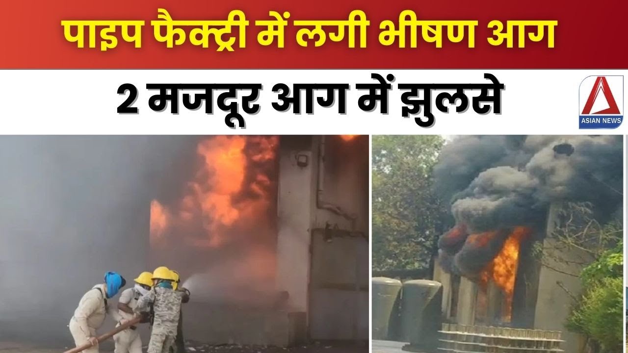 Raipur factory fire news | पाइप फैक्ट्री में लगी भीषण आग | 2 मजदूर आग में झुलसे | Raipur News