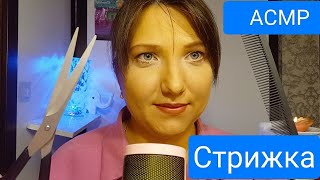 картинка: АСМР Ролевая игра. Стрижка Успокаивающий, расслабляющий шепот, звуки ножниц, волосы. ASMR haircut