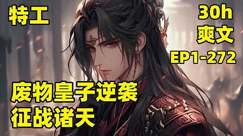 【逆袭：废物皇子，征战诸天】EP1-272 顶级特工一朝穿越，成为废柴九皇子，且看他如何逆袭，威震九天，醒掌天下权，醉卧美人膝#爽文#有声#漫画 - 天天要闻