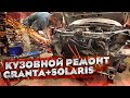 2 АВТО в ВЫПУСКЕ! Кузовной ремонт Hyundai Solaris и Лада Гранта!