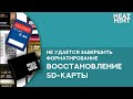 Windows не удается завершить форматирование. Как оживить SD карту? Решение ✅ [+англ. субтитры]