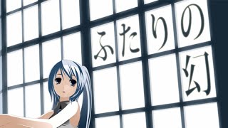 ふたりの幻-ver.Miku-