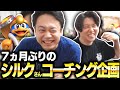 半年ぶりにシルクロードさんとスマブラしたら激強でしたｗｗ【コーチング内容大公開！】