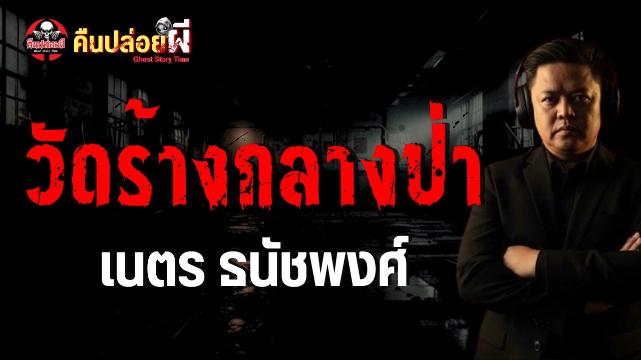 เรื่อง วัดร้างกลางป่า  - เนตร ธนัชพงศ์