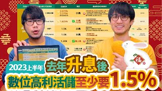 數位高利活儲最新利率有及格嗎？快檢查你的數位銀行有沒有1.5%？2023上半年數位高利活儲優惠PK｜FQ&A77