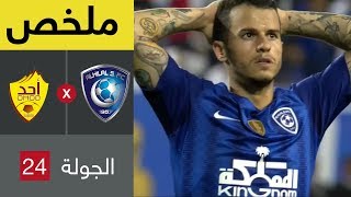 ملخص مباراة الهلال وأحد في الجولة 24 من دوري كأس الأمير محمد بن سلمان للمحترفين
