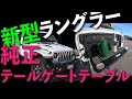 新型 JLラングラー 純正テールゲート テーブル MOPAR
