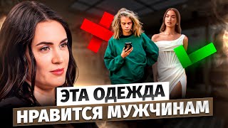 видео: Как ПОНРАВИТЬСЯ МУЖЧИНЕ? Советы стилиста по выбору одежды картинка: Как ПОНРАВИТЬСЯ МУЖЧИНЕ? Советы стилиста по выбору одежды