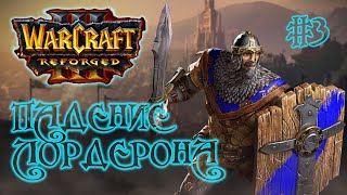 WarCraft 3 Reforged. Прохождение. Падение Лордерона #3. Максимальная сложность.