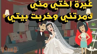 غيرة اختي مني دمــ ـــرتني وخـــ ــربت بيتي واللي حصلي صعب اي حد يتوقعوا