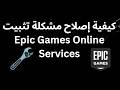 كيفية إصلاح مشكلة تثبيت Epic Games Online Services 