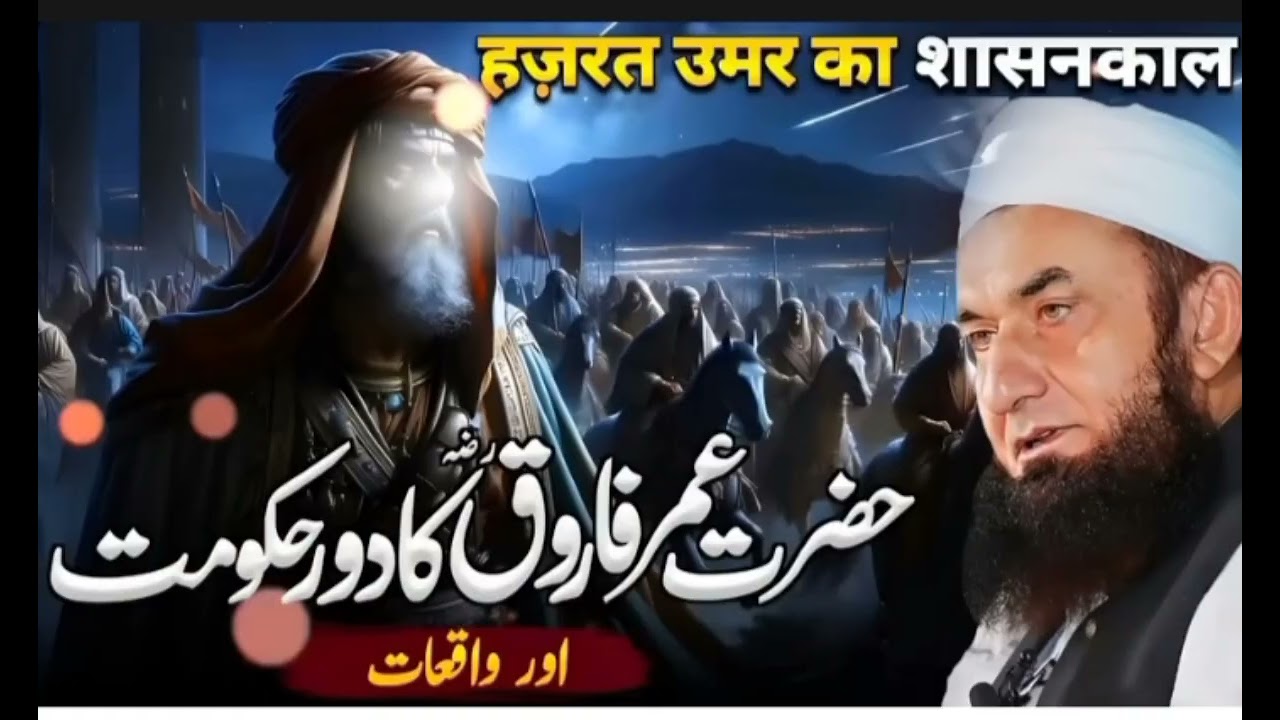 Hazrat Umar Farooq ka daure hukumat. Maulana Tariq Jameel