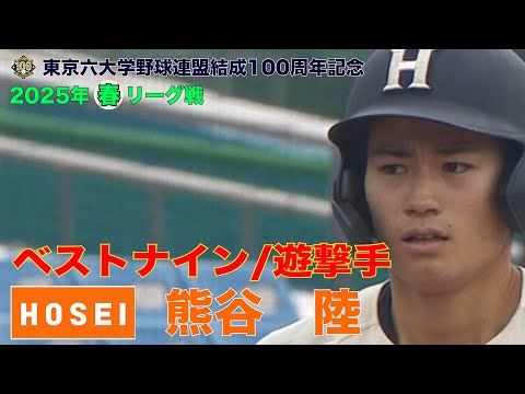 ベストナイン】法政大学(2年)／遊撃手 熊谷 陸（東京六大学野球