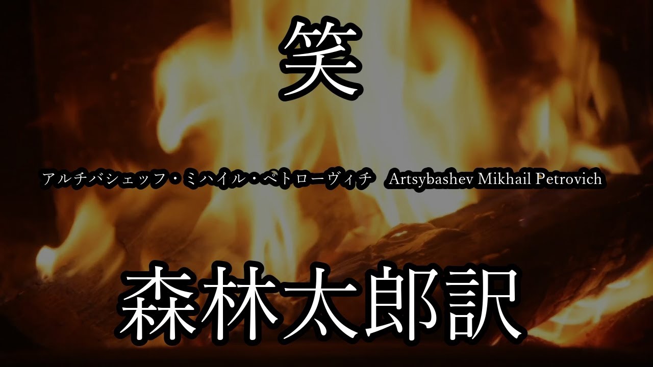 笑  アルチバシェッフ・ミハイル・ペトローヴィチ Artsybashev Mikhail Petrovich  森林太郎訳 【朗読】眠れる朗読 字幕つき【睡眠導入】作業用BGMや睡眠導入 おやすみ前