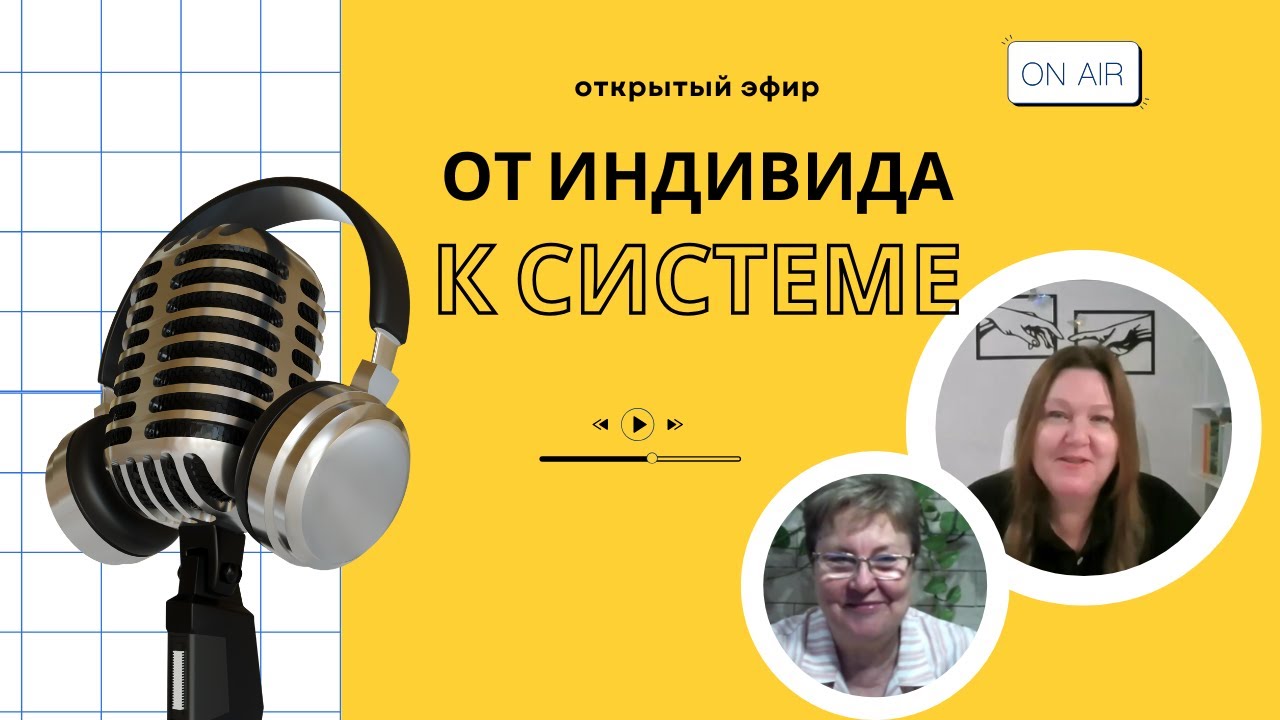 Прямой эфир «От индивида к системе"