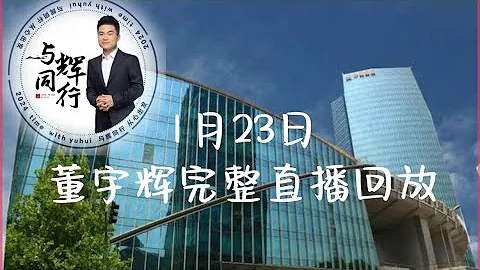 1月23日董宇辉完整直播回放GMV3047万占比69.5%，最高人数66.5万（01232024） - 天天要闻