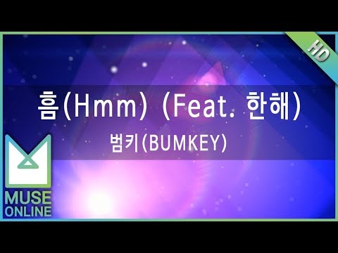 [뮤즈온라인] 범키(BUMKEY) - 흠 (Hmm) (Feat. 한해)