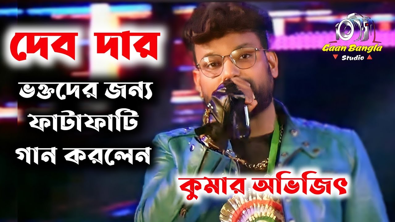 Kumar Avijit Best Mix Song ! দেব দার ভক্তদের জন্যে কুমার অভিজিৎ বেস্ট গান ! Hit of Kumar Avijit Song