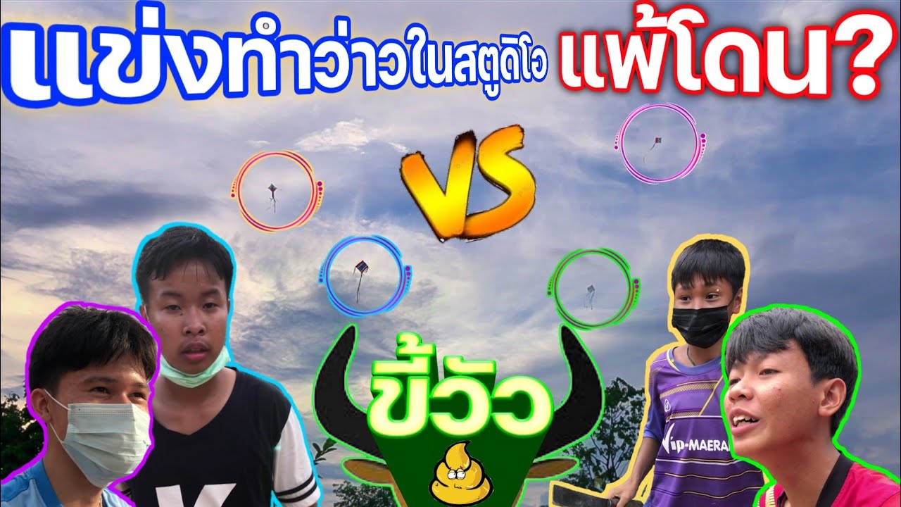 ทำว่าวแข่งกันในสตูดิโอ​ ว่าวใครไม่ขึ้นโดน