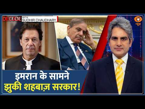 Decode: Pakistan PTI Protest — Imran Khan के सामने झुकी Shehbaz Sarkar! | Sudhir Chaudhary | News