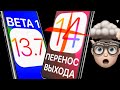 РЕЛИЗ iOS 14 ПЕРЕНЕСЛИ, её заменит iOS 13.7 ! Айос 13.7 beta 1 что нового? Тест: батарея и скорость