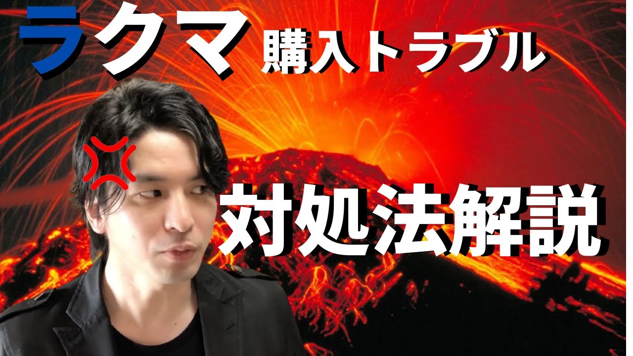 メルカリ ・ ラクマ トラブル体験談 (購入トラブル の対処・ ラクマ の