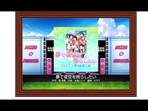 【スクフェス】夢で夜空を照らしたいをプレイしてみた【EXPERT】