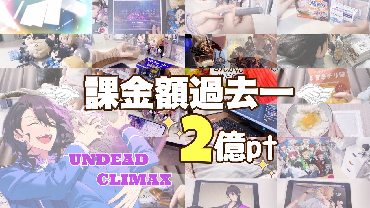 あんスタvlog⌇﻿UNDEADクライベ‼️狂気の9日間全て見せます👀 #あんスタ#vlog#オタ活#UNDEAD#イベント#イベラン#完凸