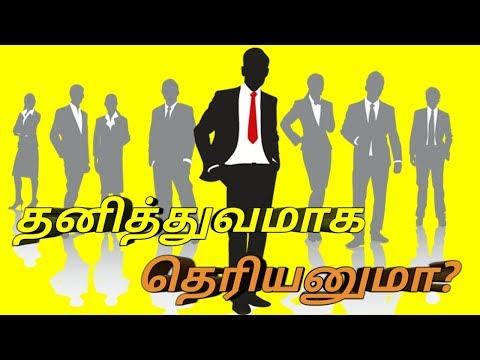 How to be unique|Tamil| தனித்துவமாக இருப்பது எப்படி?|Tamil Express