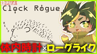 気になってたゲームをいただいたのでやっていこう！！【#ClockRogue  #どんどん丼  】