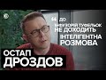 Остап Дроздов про способи донесення інформації до інфузорій туфельок I Ednist