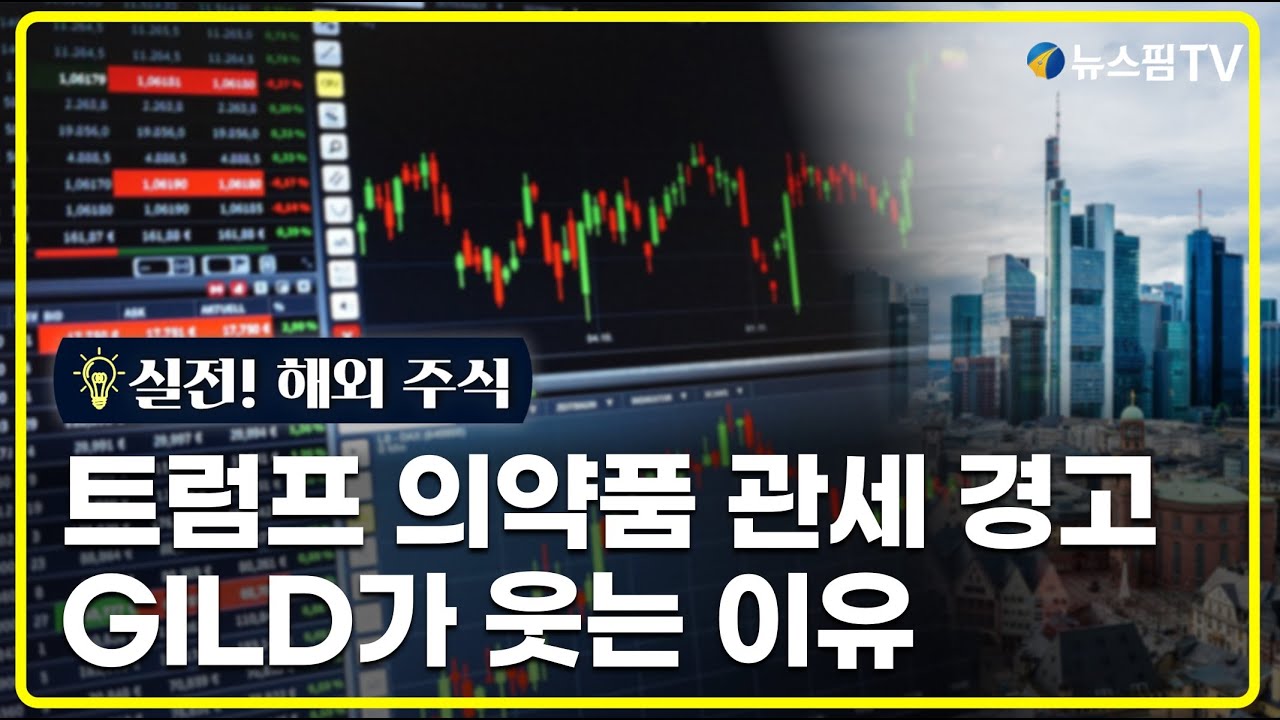 GAM]GILD 트럼프 의약품 관세 협박에 웃는다 ② 성장 동력은 - 뉴스핌