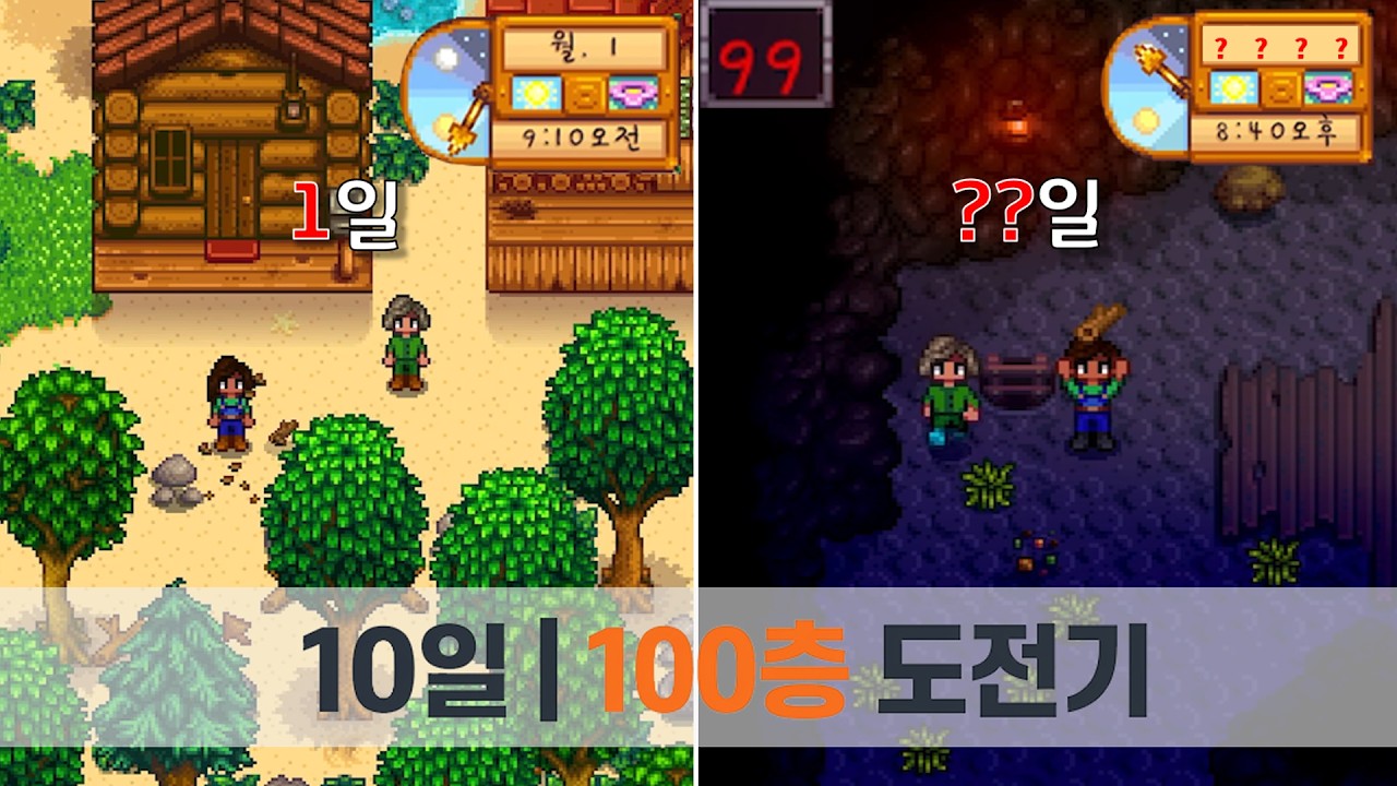 혈육과 스타듀밸리 10일 안에 광산 100층 뚫기 도전..우선 사전준비 갑니다!