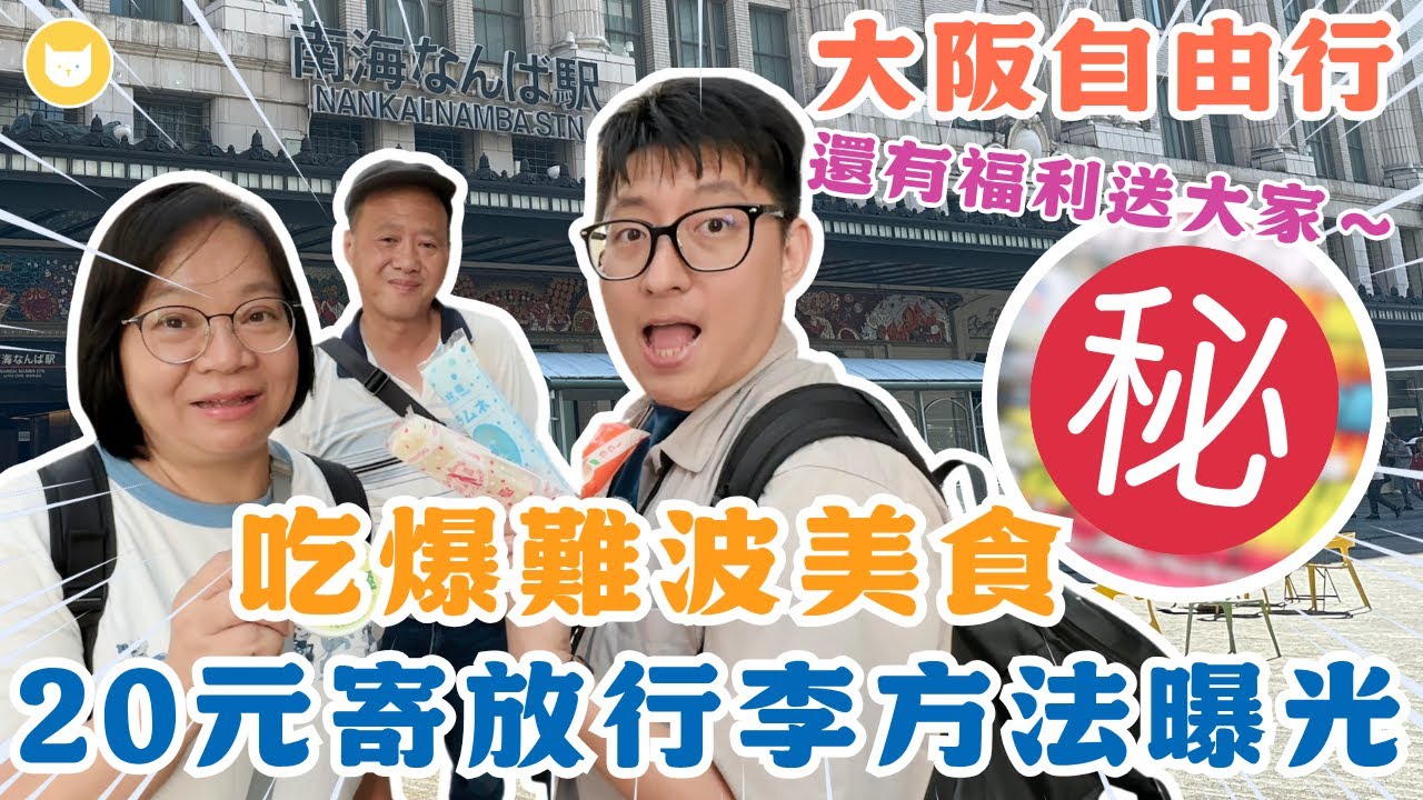 寄放行李不到20元？難波限量優惠快點存！連吃4家人氣名店　這家大排長龍竟被凱爸嫌棄😨【凱文喵式會社】 #帶爸媽出國玩