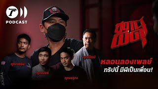 สถานีผีดุ Podcast หลอนลองเพลย์ | ทริปนี้ มีผีเป็นเพื่อน! | Thairath Online