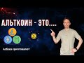 АЛЬТКОИНЫ что это? | Словарик Крипточайника