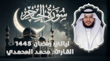 سورة الحجر  || من ليالي رمضان 1445 || القارئ: محمد المحمدي