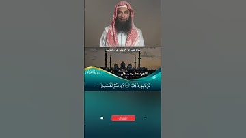 👈💯سورة الفلق برواية خلف عن حمزة 💯👉
