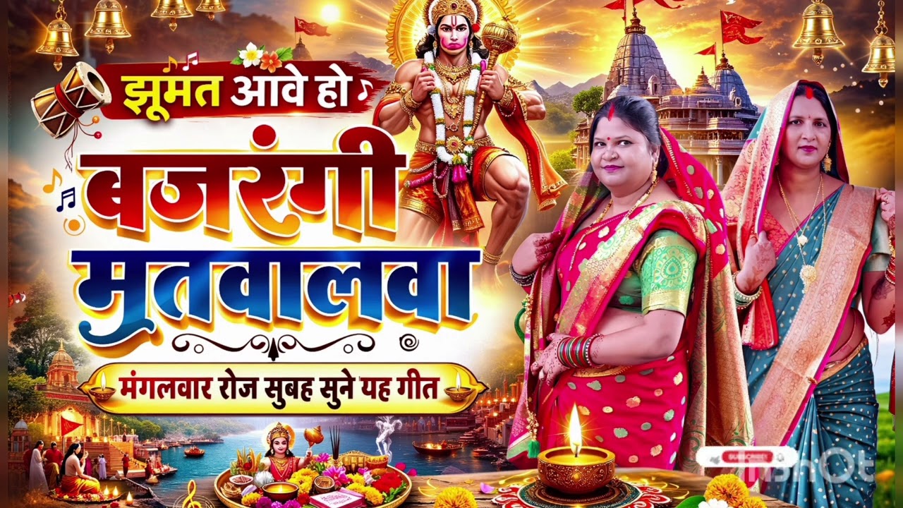 मंगलवार को रोज सुने बजरंगबली का यह मनमोहक गीत 🌸🙏 #viral #bajrangbali #song #bhaktisong #shrikrishna 