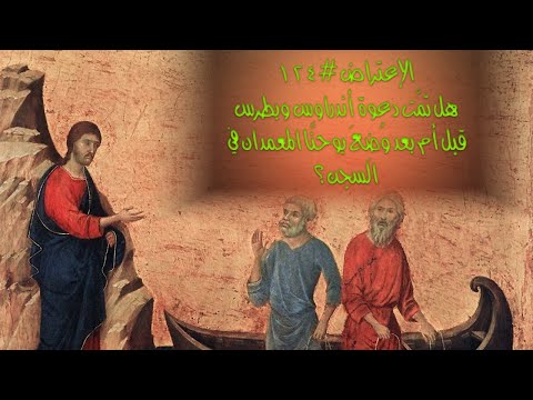 ١٢٤ متى تمت دعوة بطرس وأندراوس