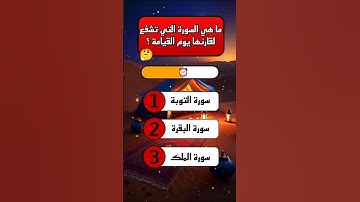 ماهي السورة التي تشفع لقارئها يوم القيامة؟ #1000subscriber #اكسبلور #الغاز_صعبة #القيامة #سورة_الملك