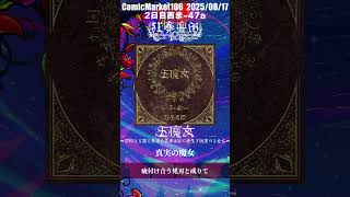 コミックマーケット106新譜五魔女 原初より鎖る衆愚の真諦は終に産生す因果たる化仏 クロスフェード 2日目 西ま-47A