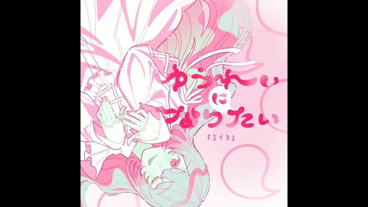 Yuurei ni naritai (ゆうれいになりたい) – Yuika (Instrumental)